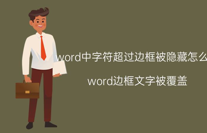 word中字符超过边框被隐藏怎么办 word边框文字被覆盖？